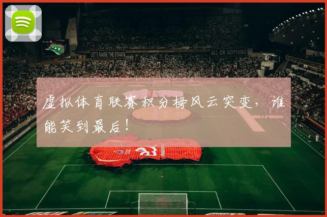 虚拟体育联赛积分榜风云突变,谁能笑到最后!